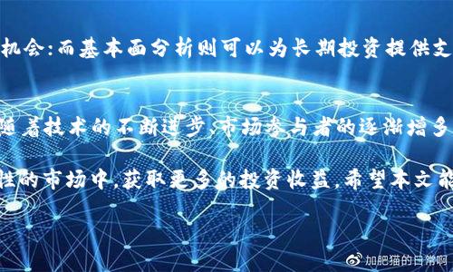 bianqi数字货币走势解析：最新价格涨跌趋势全景揭秘/bianqi

数字货币, 价格走势, 市场分析, 加密货币, 投资趋势/guanjianci

引言：数字货币时代的到来
在过去的十年中，数字货币作为一种新兴的金融工具，逐渐改变了传统金融市场的面貌。比特币、以太坊等加密货币的崛起，不仅吸引了大量投资者的目光，也引发了关于其价格波动的诸多讨论。本文旨在深入分析数字货币价格的涨跌趋势，提供一份全面的市场解析，帮助投资者更好地把握投资机会。

数字货币的基本概念
数字货币，即以数字形式存在的货币，具有去中心化、可追溯、高安全性等特点。与传统货币不同，数字货币不依赖于中央银行或政府的支持，而是通过区块链技术确保交易的可信性。这种新的金融形式，吸引了越来越多的人参与其中，形成了一个庞大的投资市场。

数字货币价格波动的原因
数字货币价格的涨跌并非偶然，而是由多种因素共同作用的结果。一方面，市场需求和供应的变化对价格产生直接影响；另一方面，政策法规、技术发展、市场情绪等也会对数字货币价格形成间接的冲击。

h4市场供需关系/h4
需求的增加和供应的减少，往往会导致价格上涨。例如，当比特币的挖矿数量减少时，市场上的比特币会变得更加稀缺，进而推动价格上涨。同样，当某种数字货币受到更多投资者青睐，需求激增时，其价格也会随之上涨。

h4政策法规的影响/h4
各国政府对数字货币的立场和政策法规的变化，往往会对投资者信心产生直接影响。例如，中国曾对比特币交易进行过严格的限制，导致市场价格大幅波动；而美国的立法进程则相对开放，使得市场活跃度大幅增加。政策的改变如同一把双刃剑，有时会利好我们的投资，有时则可能造成损失。

h4技术发展的推动/h4
随着区块链技术和数字货币交易平台的不断发展，技术的进步也在改变着数字货币的市场格局。例如，以太坊的智能合约功能使得更多的应用场景得以实现，推动了以太坊价格的上涨。而一些新兴的数字货币，凭借其独特的技术优势，也可能在短时间内获得投资者的青睐，从而引发价格波动。

h4市场情绪的变化/h4
人类的情绪在金融市场中发挥着重要作用。数字货币市场中，投资者的恐慌和贪婪常常会引发价格的大幅波动。在市场信心高涨时，投资者会倾向于积极购买，驱动价格上升；反之，当市场传出负面消息或出现大幅回调时，投资者则可能纷纷抛售，造成价格暴跌。

最新数字货币价格走势分析
截止到2023年10月，数字货币市场经历了多次价格波动。以比特币为例，其价格在2023年年初曾一度突破6万美元的关口，但在随后的几个月里，因为市场情绪的变化和政策的影响，价格出现了明显的回调。在7月至8月的时间段，比特币价格一度回落至4万美元左右。

h4比特币的价格波动/h4
比特币作为数字货币市场的“领头羊”，其价格波动往往会对整个市场产生深远的影响。在2023年9月，比特币价格再次突破了5万美元，市场对其集中投资的热情高涨。这一波价格的回升，主要是受到乐观的市场情绪和新技术应用的推动。分析人士认为，随着越来越多的企业接受比特币作为支付手段，未来其价格还有进一步上涨的空间。

h4以太坊的表现/h4
以太坊在今年表现也十分抢眼。得益于其强大的智能合约功能和广泛的应用场景，以太坊的价格在2023年年初也经历了大幅上涨，突破了4000美元。然而，在市场回调时，以太坊价格也不例外，曾经出现回落。但随着NFT（非同质化代币）和DeFi（去中心化金融）概念的兴起，以太坊价格在短期内又有了新一轮的上涨。

投资数字货币的风险与机遇
尽管数字货币市场充满了机遇，但投资者也要意识到其背后的风险。高波动性使得数字货币的投资毫无疑问是一场“高风险、高回报”的博弈。

h4风险的高度波动性/h4
数字货币的价格波动性极大，可以在短时间内出现暴涨或暴跌，给投资者带来不小的压力。在这样的市场环境中，投资者必须做好心理准备，合理配置资产，以降低风险。为了在波动市场中生存，投资者需要学会如何控制仓位、设置止损点，以及及时调整投资策略。

h4技术面与基本面的结合/h4
投资者在进行数字货币投资时，既要关注市场技术面，也不能忽视基本面分析。技术分析可以提供短期内的投资信号，帮助投资者捕捉价格波动的机会；而基本面分析则可以为长期投资提供支撑。了解行业的最新动态、技术突破、市场法规变化，都是提升投资决策的有效手段。

结论：未来数字货币市场的展望
进入2024年，数字货币市场依然面临众多挑战和机遇。在全球经济回暖、数字资产被更多主流机构接受的背景下，数字货币的前景仍然令人期待。随着技术的不断进步、市场参与者的逐渐增多，数字货币将继续在全球金融体系中占据重要地位。

总的来说，投资者需要保持理性，及时跟进市场动态，学会分析价格走势。同时，提升自身的投资素养和风险管理能力，将有助于在这个充满不确定性的市场中，获取更多的投资收益。希望本文能为您提供关于数字货币价格涨跌的深入解析和参考，助您在投资过程中做出更明智的决策。 

最后，祝您在数字货币投资的旅程中，顺风顺水，收获满满！