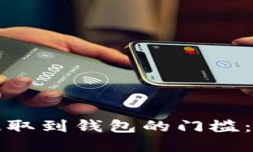 如何最小化以太坊提取到钱包的门槛：新手指南与实用技巧