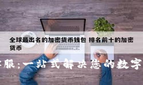 比特派钱包客服：一站式解决您的数字资产管理问题