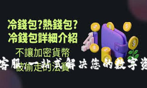 比特派钱包客服：一站式解决您的数字资产管理问题