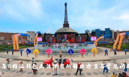 2023年B特派钱包无法下载的解决方案与常见问题解答