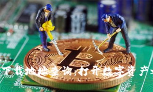 比特派官网app下载地址查询：打开数字资产之门的必备工具