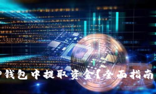 如何从BitP钱包中提取资金？全面指南与实用技巧