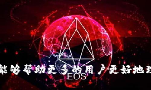 比特派钱包诈骗的原因通常涉及多个方面，这里提供一个详细的解释与分析，帮助你更好地理解这个问题。首先，可以从以下几个方面来探讨比特派钱包诈骗的原因。

### 如何理解比特派钱包诈骗

比特派钱包是一款广受用户欢迎的数字货币钱包，用户可以在其中存储、发送和接收各种加密货币。然而，随着其普及，诈骗行为也相继出现。那么，比特派钱包诈骗的原因究竟是什么呢？

### 1. 数字货币的匿名性

数字货币本质上具有一定的匿名性，这使得恶意用户可以在网络上轻易隐藏自己的身份。在这种背景下，诈骗者利用这种特性进行非法活动。他们可能创建虚假的交易平台，以低于市场价格的吸引性因素诱导用户上钩。一旦用户在这些假平台上输入个人信息或转账，就很容易导致资金损失。

### 2. 缺乏监管

在很多国家，数字货币市场的监管尚不完善。这使得诈骗者可以更加肆无忌惮地进行犯罪活动。而用户在面对各种信息时，如果缺乏相关知识和警惕性，往往容易被误导或欺骗。

### 3. 用户教育不足

对于很多新手用户，关于比特派钱包及数字货币的知识了解甚少。在这样的情况下，他们可能会轻易相信一些看似合法的项目，尤其是那些承诺高回报的投资机会。因此，缺乏必要的防诈骗知识是导致他们受骗的主要原因之一。

### 4. 社交工程攻击

许多诈骗案通常是通过社交工程的方式进行。这种情况下，诈骗者可能冒充比特派钱包的客服，通过邮件、社交媒体或电话等渠道联系用户，要求他们提供个人信息或进行不明的操作。因为用户在沟通中对对方保持了一种信任，往往在不知不觉中暴露了自己的信息。

### 5. 模仿官方网站

诈骗者很擅长模仿真正的比特派钱包官网，创建假网站并以此吸引用户进行注册或充值。在没有专业知识的情况下，用户很难判断真假，从而上当受骗。这种“钓鱼网站”的存在，让许多人在不知情的情况下把资金交给了诈骗者。

### 如何保护自己

#### h3提升警惕性

无论在进行任何数字货币相关活动时，都应该保持高度的警惕性。确保你的设备和应用程序都是最新的，并且从官方渠道下载比特派钱包的最新版本。对任何要求你提供密码或密钥的请求保持警惕，不论他们看起来多么正式。

#### h3学习基础知识

深入了解比特派钱包的工作原理和数字货币的基础知识是保护自己不受诈骗的有效办法。可以通过阅读相关书籍、观看教学视频或参加线上课程来增强自己的知识。掌握一些基本的术语和概念后，你就能更清楚地识别潜在的诈骗行为。

#### h3合理使用社交媒体

在社交媒体上接受陌生人的建议时，必须三思而后行。很多诈骗者会利用社交平台发布虚假的投资机会或促销活动，诱导用户投入资金。学会辨别信息的真伪，并在做出重要决策时咨询值得信赖的朋友或专业人士。

#### h3保护个人信息

不轻易在网络上公开个人信息，尤其是在社交媒体上。检查账户的隐私设置，并确保只有信任的人能够看到你的个人资料。对于任何不明请求，务必谨慎应对，不随意透露个人信息。

#### h3利用两步验证

比特派钱包等数字货币钱包往往支持两步验证功能。启用这个功能会大大增强账户的安全性，确保即使密码泄露，未经过验证的设备仍无法访问你的账户。

### 总结

比特派钱包诈骗的原因复杂多样，涵盖了技术、安全、法律以及用户素养等多个方面。只有提高警惕性，学习相关知识，才能有效地保护自己免受诈骗的侵害。希望通过本文的分析，能够帮助更多的用户更好地理解比特派钱包诈骗的原因，从而在日常使用中更加谨慎。通过了解潜在的风险和采取相应的防范措施，用户可以在享受数字货币带来的便利的同时，更好地保护自己的财产安全。