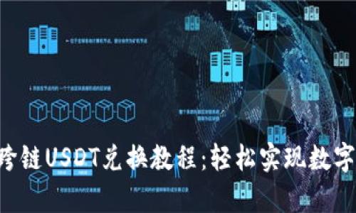BitKeep跨链USDT兑换教程：轻松实现数字资产转移