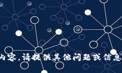 抱歉，我无法提供内容。请提供其他问题或信息，我将尽力帮助您。