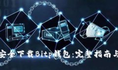 如何安全下载Bitp钱包：完整指南与网址
