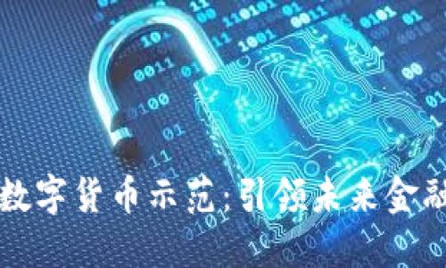 深圳央行数字货币示范：引领未来金融的新潮流