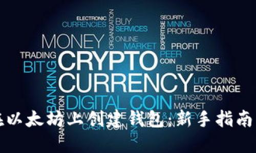 如何在以太坊上创建钱包：新手指南与技巧