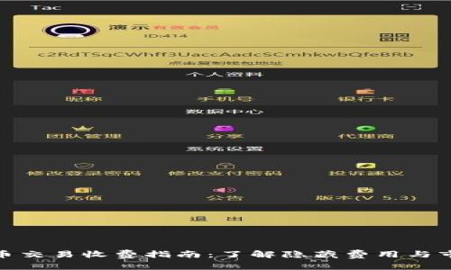 数字货币交易收费指南：了解隐藏费用与市场趋势