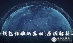 揭开Bitpie钱包诈骗的真相：原因解析与防范措施