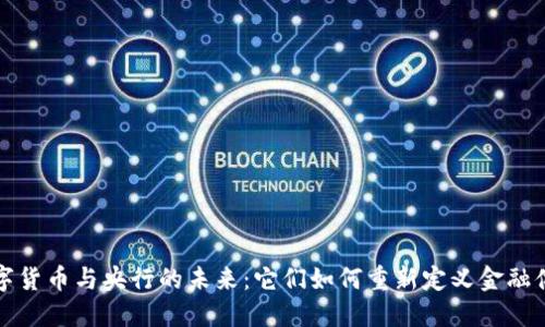 数字货币与央行的未来：它们如何重新定义金融体系