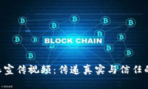 B特派宣传视频：传递真实与信任的力量