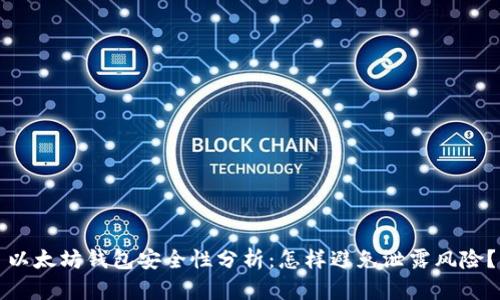 以太坊钱包安全性分析：怎样避免泄露风险？