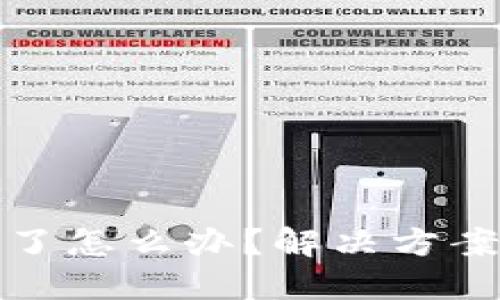 比特派钱包币不见了怎么办？解决方案与预防措施大揭秘