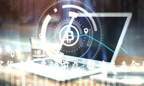 探索数字货币的启动前兆：解读未来金融的潮流