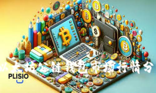 2023年以太坊公链钱包市场行情分析与展望