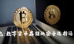 BitP钱包：数字货币存储的安全选择还是鸿沟？