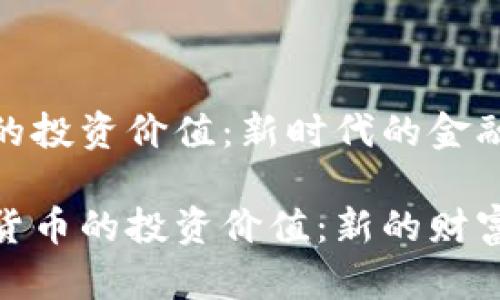 数字货币的投资价值：新时代的金融投资机遇

探讨数字货币的投资价值：新的财富之路