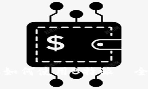 苹果手机如何使用B特派—全方位指南