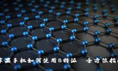 苹果手机如何使用B特派—全方位指南