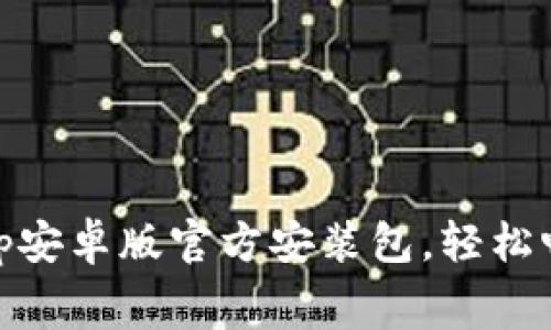 免费下载bitp安卓版官方安装包，轻松畅享多种功能