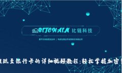 Bitpie钱包提现至银行卡的详细视频教程：轻松掌