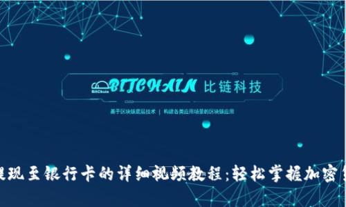 Bitpie钱包提现至银行卡的详细视频教程：轻松掌握加密货币转账技巧