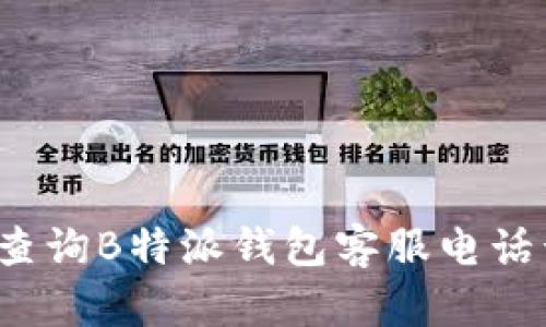 如何查询B特派钱包客服电话号码?