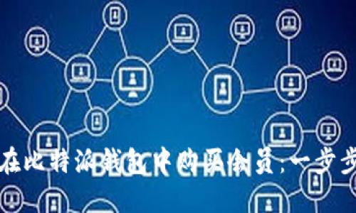 如何在比特派钱包中购买会员：一步步指南