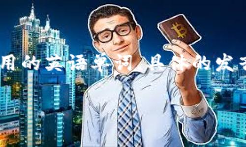 “bitp”在英语中的发音可以拆解为音节，通常可以按字母逐个发音，即：

- 