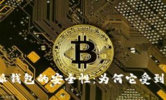 揭秘比特派钱包的安全性：为何它受到用户信赖
