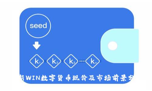 最新WIN数字货币现价及市场前景分析