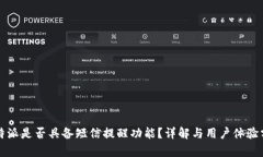 比特派是否具备短信提醒功能？详解与用户体验