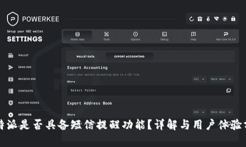 比特派是否具备短信提醒功能？详解与用户体验分析