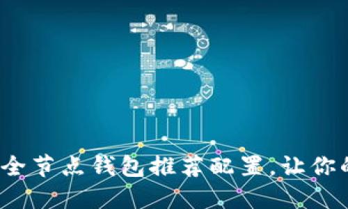 2023年最佳以太坊全节点钱包推荐配置，让你的数字资产安全无忧