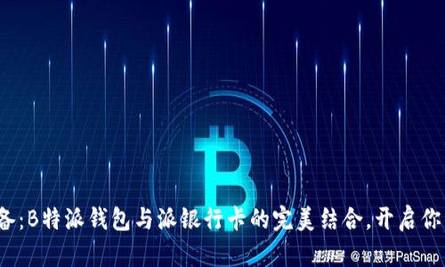 2023年必备：B特派钱包与派银行卡的完美结合，开启你的便捷生活