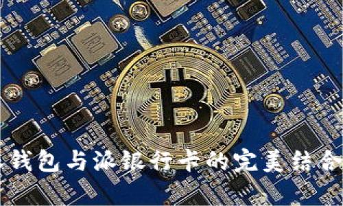 2023年必备：B特派钱包与派银行卡的完美结合，开启你的便捷生活