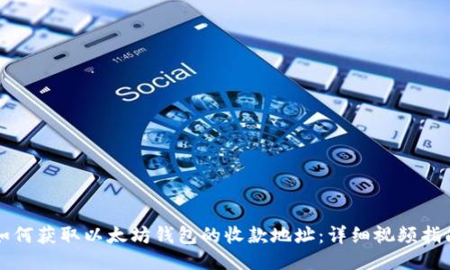 如何获取以太坊钱包的收款地址：详细视频指南