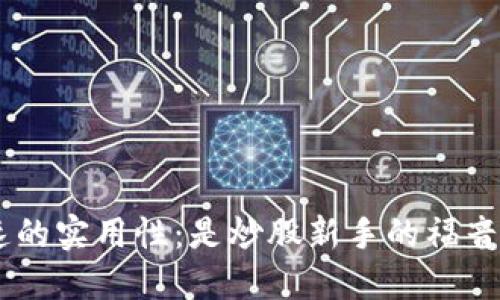 了解B特派交易加速的实用性：是炒股新手的福音还是投资者的陷阱？