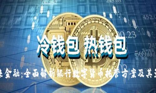 未来金融：全面解析银行数字货币托管方案及其影响