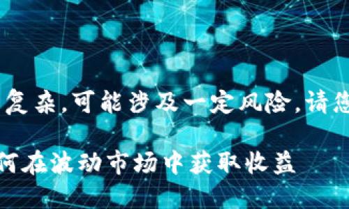 提示：由于涉及数字货币，内容较为复杂，可能涉及一定风险，请您在进行投资前充分了解市场情况。

炒数字货币的策略与技巧分享：如何在波动市场中获取收益