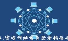 轻松访问B特派：官方网址首页登录指南与常见问