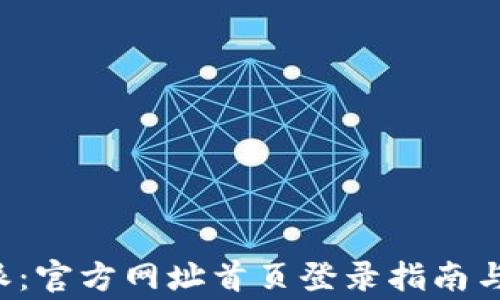 
轻松访问B特派：官方网址首页登录指南与常见问题解答