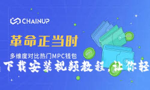 快速掌握：B特派钱包下载安装视频教程，让你轻松畅享数字资产管理
