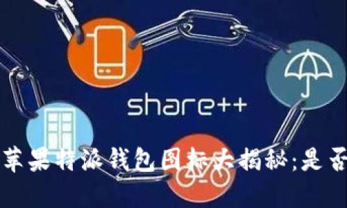 Android与苹果特派钱包图标大揭秘：是否一模一样？