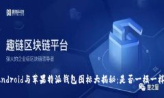 Android与苹果特派钱包图标大揭秘：是否一模一样