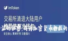 发现比特派的秘密：成为加密货币粉丝的终极指