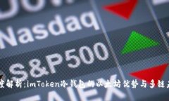 深度解析：imToken冷钱包的以太坊优势与多链未来