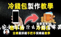 Bitpie钱包安全吗？为什么只推荐苹果用户下载？